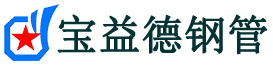 宝益德钢管绥宁分公司-绥宁声测管现货-绥宁本地资源现货